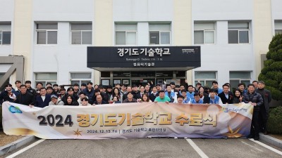 경기도기술학교, 106명 기술인재 배출하며 수료식 개최