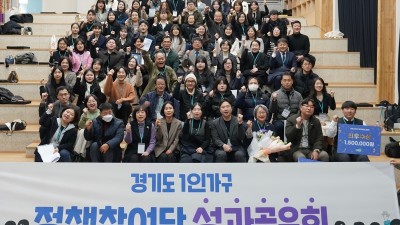 경기도, ‘1인가구 정책참여단’ 활동 성과 공유