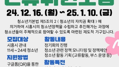 시흥시청소년재단, 제18기 시흥시청소년참여위원회 ‘올제’ 신규 위원 모집