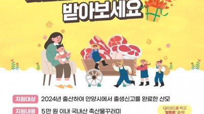 안양시, 맘튼튼 축산물꾸러미 지원…산모 건강·산업 활성화 두 마리 토끼