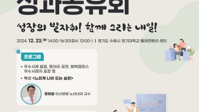 경기도평생교육진흥원, ‘경기 베이비부머 행복캠퍼스 성과공유회’ 개최