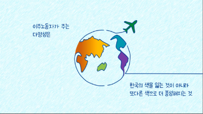 도, ‘제1회 이주노동자 인식개선 우수콘텐츠 공모전’ 수상작 15점 선정