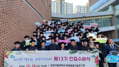 2024년 경기도 시민정원사 인증수여식 개최. 147명 신규 인증