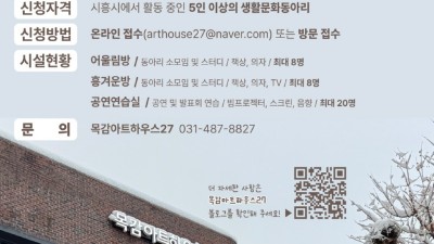 목감아트하우스27, 2025년 1분기 정기대관 신청 접수