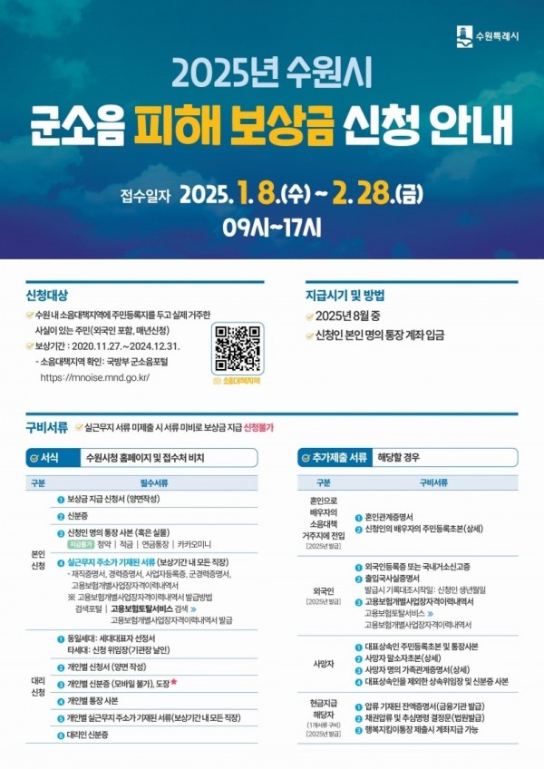 3.수원시2025군소음피해보상금신청받는다.jpg