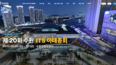 ‘2025 수원 ITS 아태총회’ 전시·후원 참여 기업 모집 순조롭게 진행 중