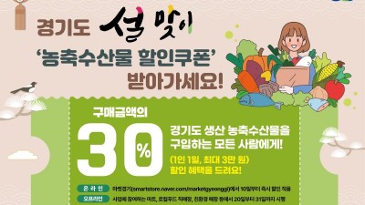 경기도, 비상민생경제 대응 설 농축수산물 최대 30% 할인 지원