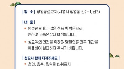 시흥시, 명절 연휴 분산 성묘 적극 참여 당부