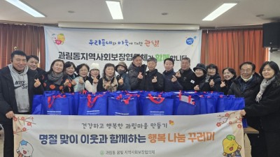 과림동 지역사회보장협의체, 설 명절 온정 나눔 꾸러미 전달