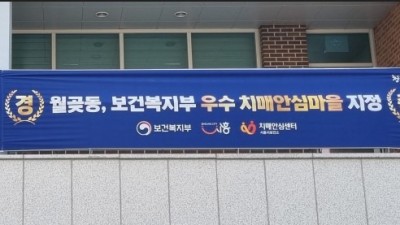 월곶동, 보건복지부 ‘우수 치매안심마을’로 지정