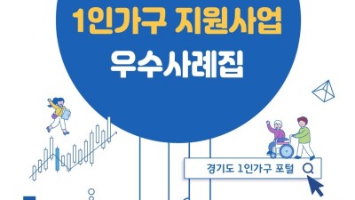 “병원동행으로 삶에 희망을 갖게 되었습니다” 경기도 1인가구 지원사업 우수 사례집 첫 발간