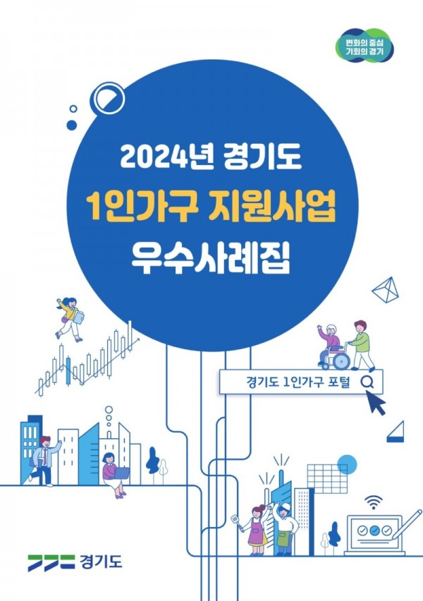 (표지+이미지)+2024년+경기도+1인가구+지원사업+우수+사례집.jpg