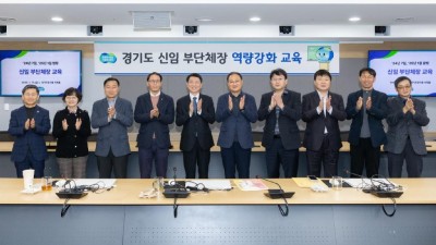 전·현직 부단체장의 경험과 노하우 공유 ‘경기도 신임 부단체장 역량강화 교육’ 실시