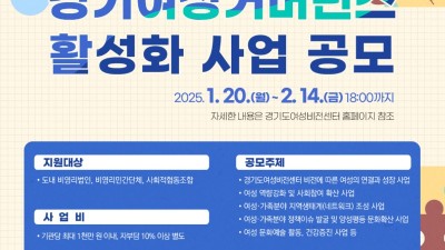 경기도여성비전센터, 경기여성거버넌스 활성화 사업 수행기관 모집