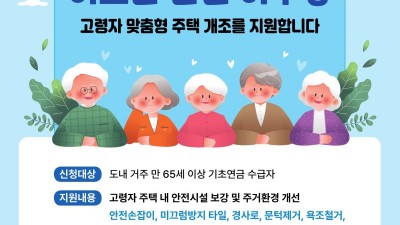 경기도, 고령자 안전부터 에너지 효율까지… 올해 899가구 주택개조 지원