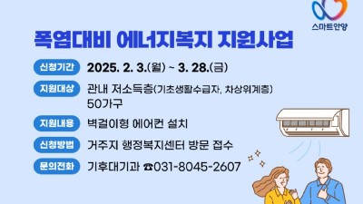 안양시, 저소득가구 ‘에어컨 설치’ 지원…“폭염 대비 에너지복지”