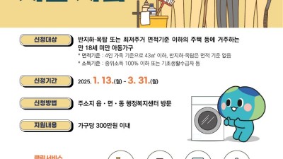 경기도, 주거취약 아동가구 주거환경개선 클린서비스 지원 대상자 모집