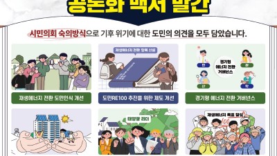 경기도, ‘우리동네RE100’ 도민참여 공론화 백서 발간. 경기형 태양광 기술개발 등 6개 정책 제안 채택