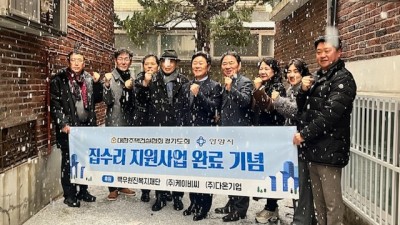 안양시, 뚝딱뚝딱 집수리 지원 사업 완료…취약계층 주거복지 지속