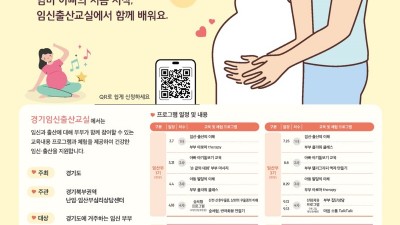 엄마·아빠의 첫 시작, 임신출산교실에서 함께 배워요. 도, 2025년 경기 임신출산교실 참여 예비 부모 모집