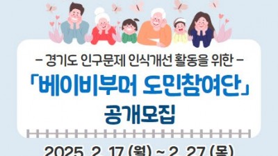 “베이비부머의 목소리를 듣습니다” 경기도, 도민참여단 모집