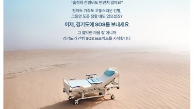 경기도, 연간 최대 120만원 간병비 지원 ‘간병 SOS 프로젝트’ 개시