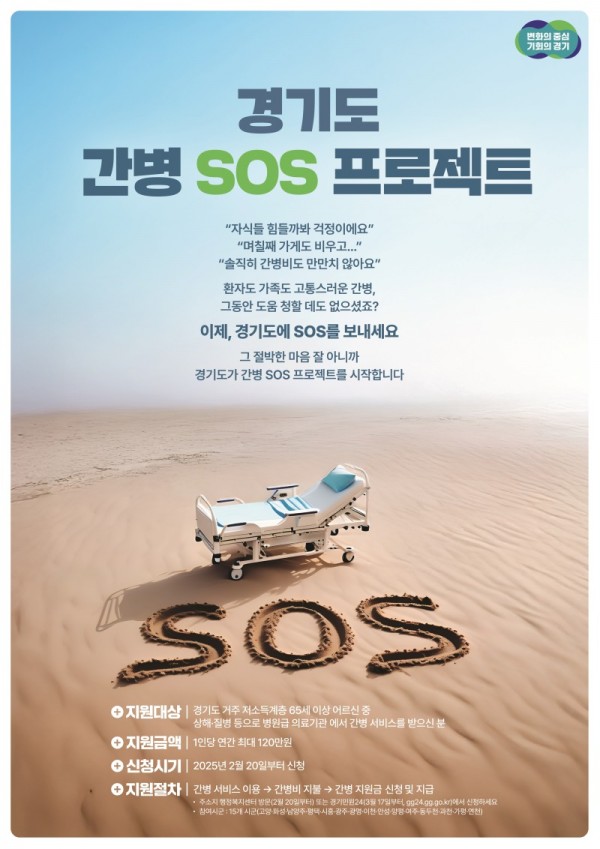 경기도+간병+SOS+프로젝트(1).jpg