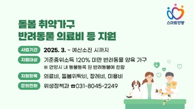 안양시, 돌봄 취약가구 반려동물 의료서비스 등 지원사업 실시