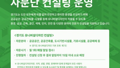 “경기도 유니버설디자인 자문단 컨설팅 받고, 차별 없는 환경 조성해요”