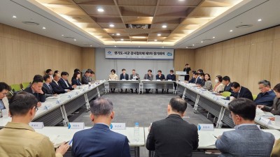 경기도-시군 감사협의체 출범, 함께 만드는 감사혁신!