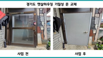 ‘기후위기 속 주거안전망’…경기도, 올해 햇살하우징 대상자 309가구 선정