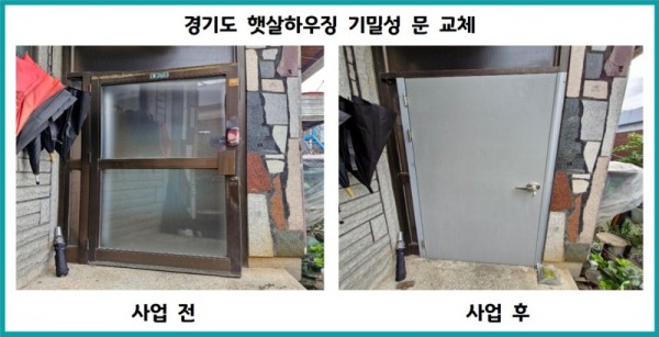 기밀성+문+교체+전후+사진(2024년+햇살하우징+지원+사례).jpg