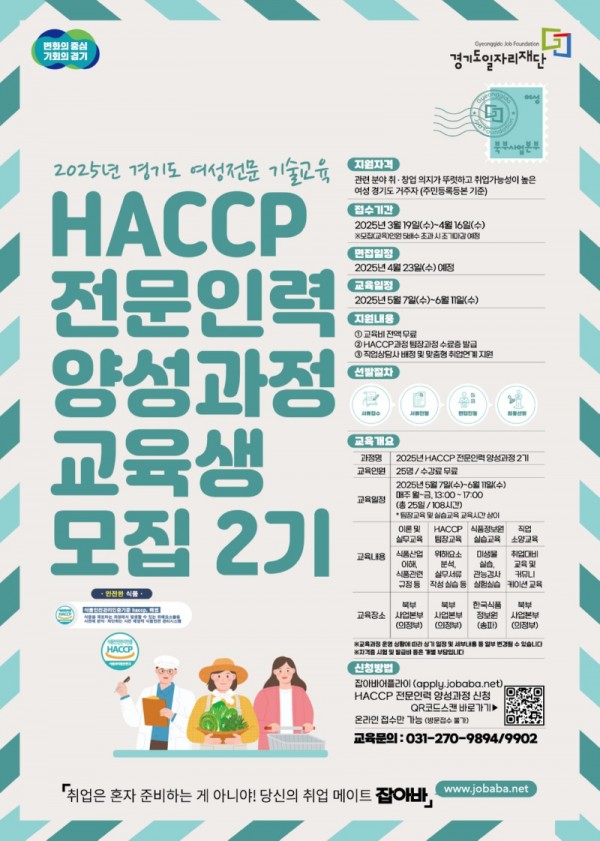 (포스터)경기도+일자리재단+HACCP+전문인력+양성과정+2기.jpg