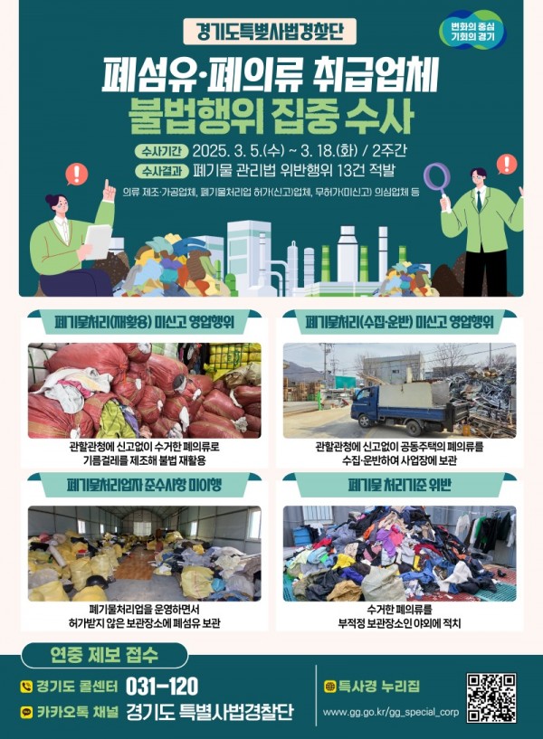 그래픽+보도자료_폐섬유，+폐의류+취급업체+불법행위+수사결과(1).jpg