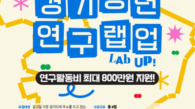 ‘경기청년 연구 랩업(Lab Up!)’ 최종 23개 팀 선정. 청년 주도 연구 본격화