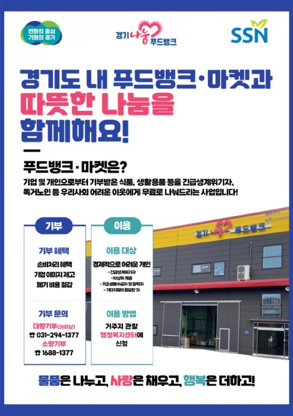 경기도+푸드뱅크·마켓+홍보+포스터.jpg
