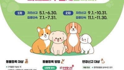 경기도, 동물 등록 자진신고 및 집중단속 운영... 올해는 5월 ‧ 9월 두 번, 안전한 내장형 칩으로 반려견 등록하세요.