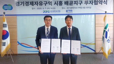 경기경제청, 시흥 배곧지구에 한국화학융합시험연구원 2천억 투자유치