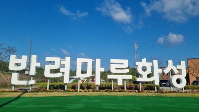 반려마루 화성 개관 1주년, 반려동물 입양·교육·휴식공간 다 잡았다. 경기 서부권 대표 반려동물 문화공간 자리매김