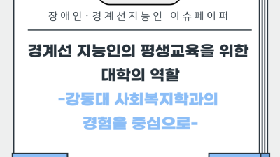 경기도·경기도평생교육진흥원, ‘장애인·경계선지능인 평생교육’ 위한 이슈페이퍼 발간