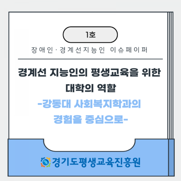 경계선+지능인，+장애인+평생교육+이슈페이퍼+1호.png