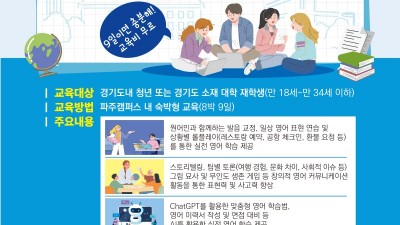 경기도평생교육진흥원, ‘경기 청년 8박9일 영어 집중 캠프’ 참가자 모집