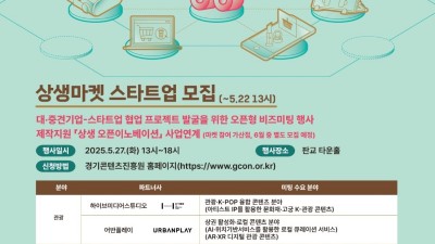 경기도·경콘진, 콘텐츠 새싹기업 판로 지원 위한 ‘상생마켓’ 참여사 모집