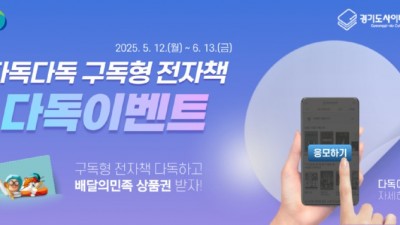 경기도, 봄 시즌 전자책 다독왕 선정 이벤트 실시