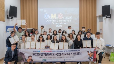 ‘경기관광 외국인 서포터즈’ 5기 출범. 전 세계에 경기관광 알린다