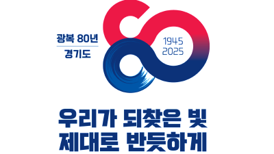 광복 80주년 경기도, “숨은 독립운동 유공·참여자를 찾습니다”
