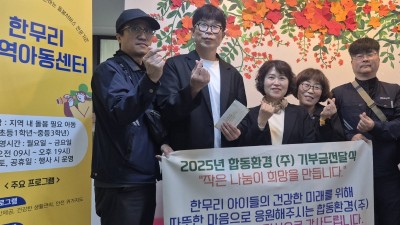 합동환경주식회사, 호계3동 지역아동센터에 후원금 기부