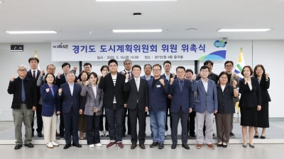 경기도, 신규 도시계획위원회 위원 22명 위촉
