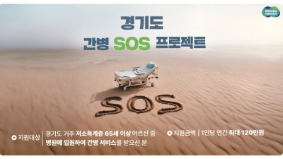 경기도 ‘간병 SOS 프로젝트’ 수혜자 240명 넘어. 저소득층 간병 부담 크게 완화