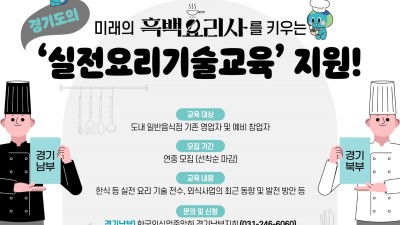 경기도, ‘흑백요리사’ 꿈꾸는 외식경영인·예비 창업자에 실전요리기술 교육